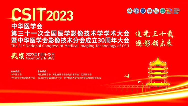 中华医学会影像技术分会第四届委员会大事记电子版