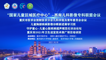 重庆市医学会放射医学分会儿科学组及青年委员会会议