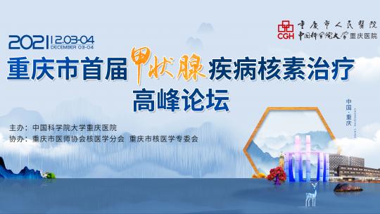 重庆市首届甲状腺疾病核素治疗高峰论坛