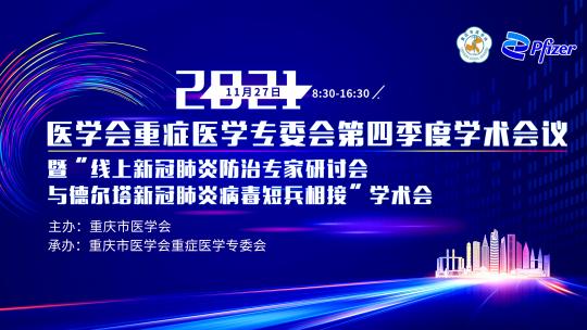 重庆市医学会重症医学专业委员会2021年第四季度学术会议
