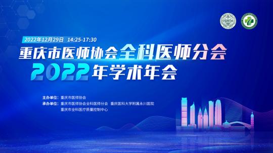 重庆市医师协会全科医师分会2022年学术年会