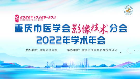 重庆市医学会影像技术分会 2022年学术年会