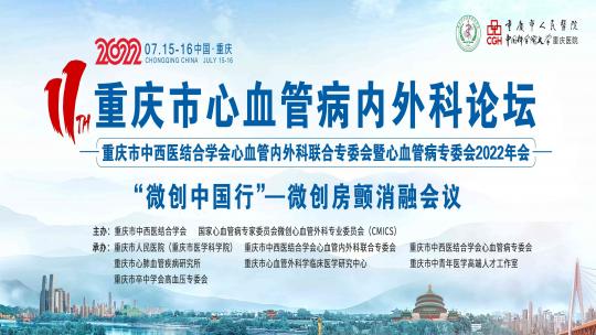 第十一届重庆市心血管病内外科论坛-体外及护理论坛
