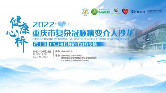 健康心桥·重庆市复杂冠脉病变介入沙龙（第十期）