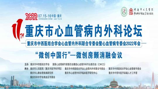 第十一届重庆市心血管病内外科论坛-大会主题报告 
