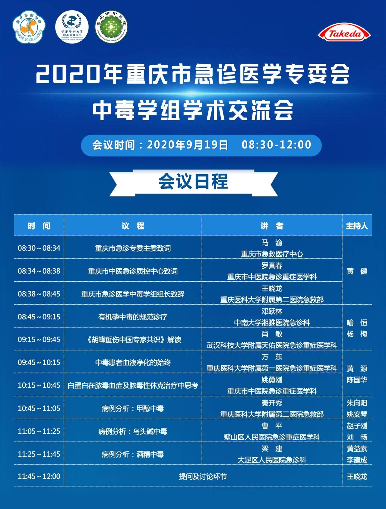 2020年重庆市急诊医学专委会中毒学组学术交流会