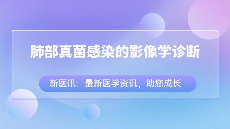 肺部真菌感染实验室诊断、影像学诊断