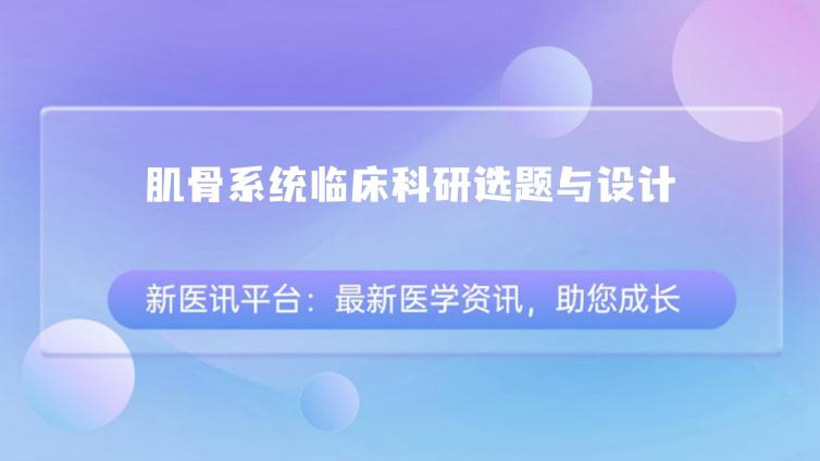 骨肌影像临床研究的选题和实施