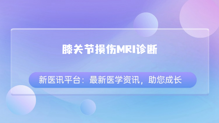 半月板损伤MIRI信号分级