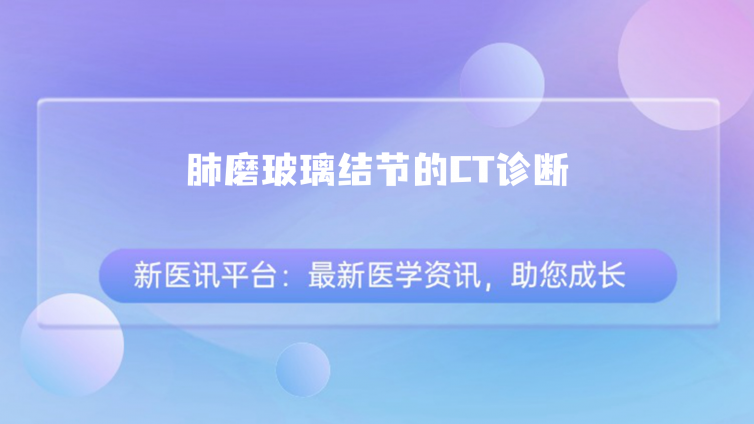 肺GGN良恶性CT诊断（2）：形态、实性成分