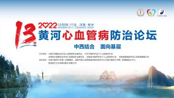 胸痛论坛【2022黄河心血管病防治论坛】