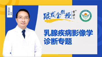 跟发金教授学读片之乳腺疾病影像学诊断专题