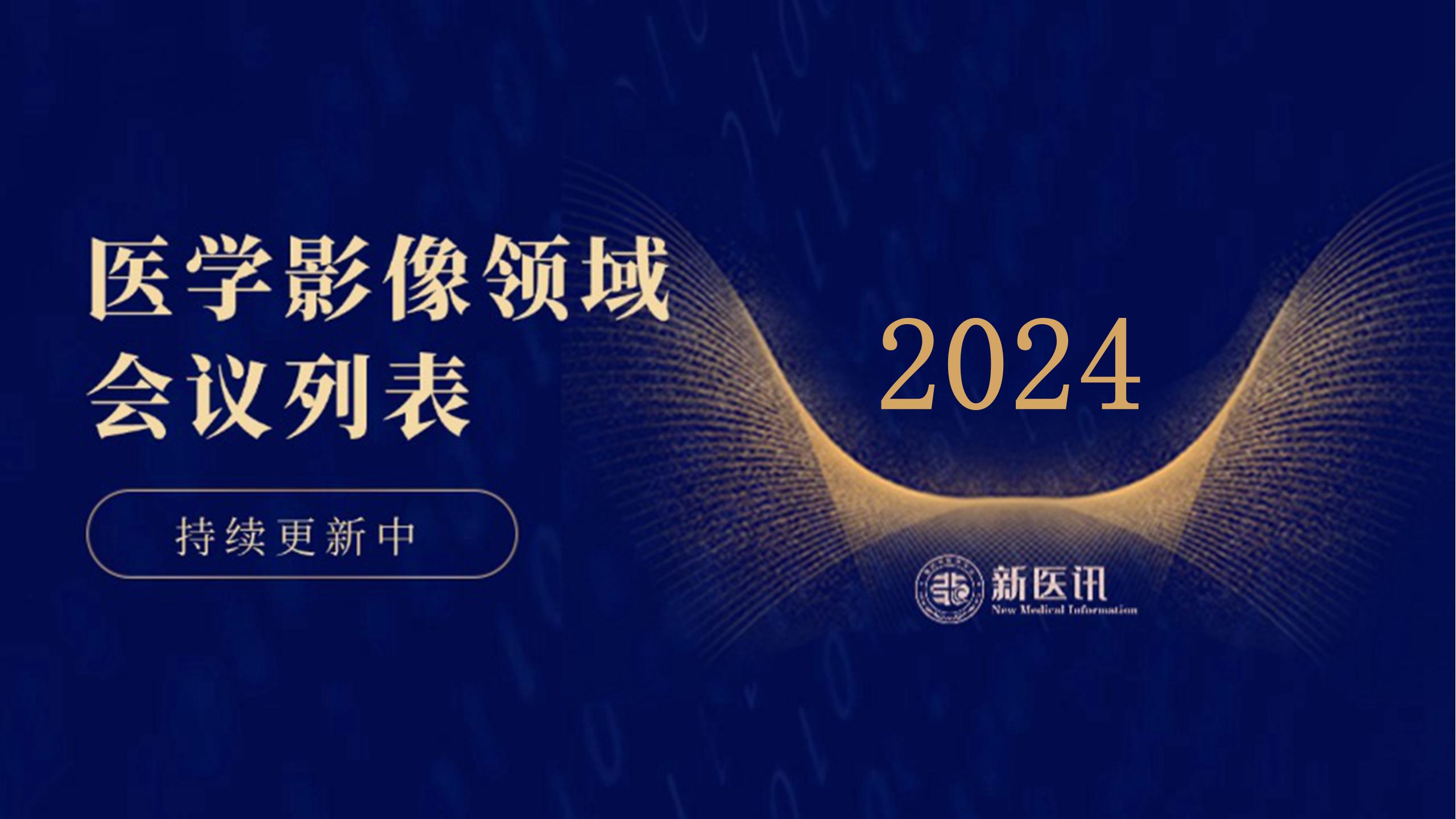 2024年医学影像学术会议日历，新鲜出炉~